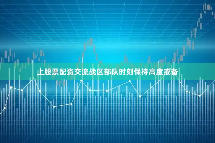 上股票配资交流战区部队时刻保持高度戒备