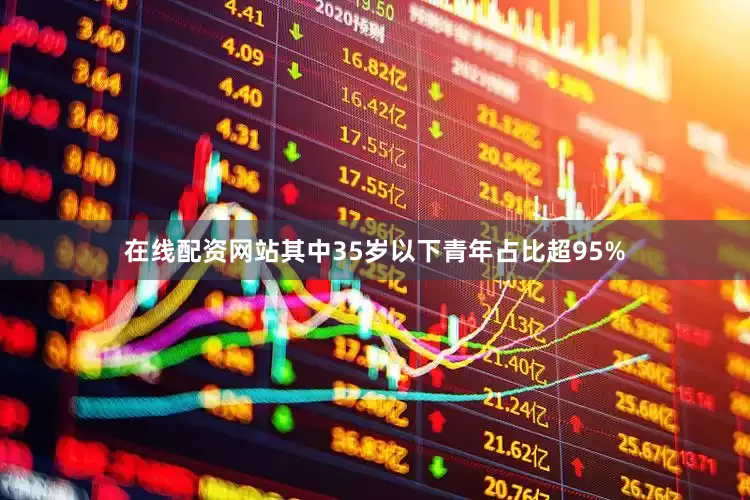 在线配资网站其中35岁以下青年占比超95%