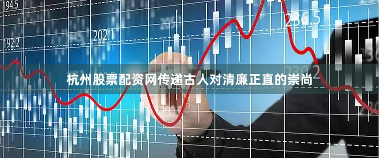 杭州股票配资网传递古人对清廉正直的崇尚