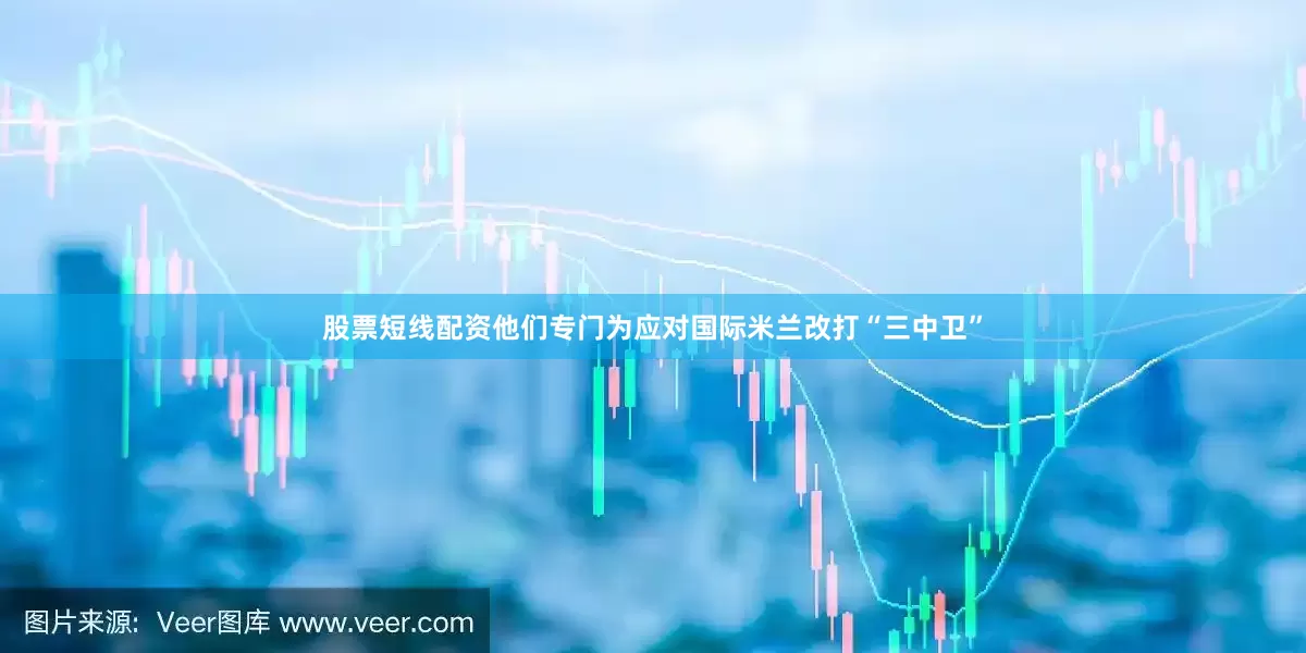 股票短线配资他们专门为应对国际米兰改打“三中卫”