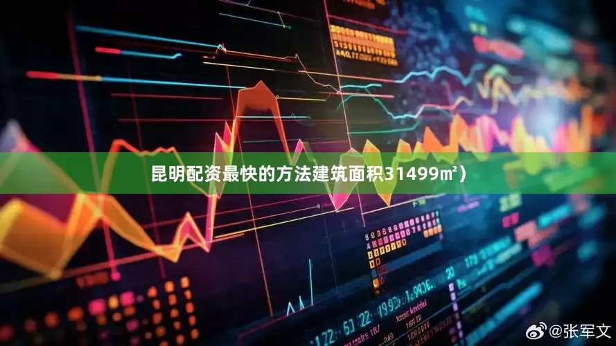 昆明配资最快的方法建筑面积31499㎡）