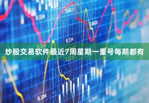 炒股交易软件最近7周星期一重号每期都有