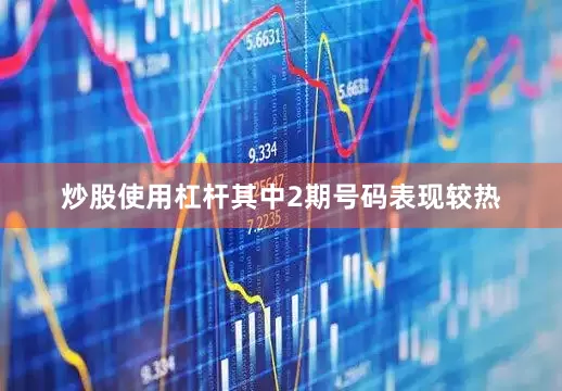 炒股使用杠杆其中2期号码表现较热