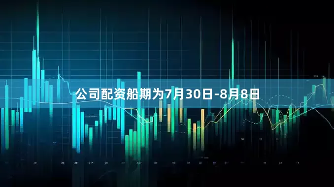 公司配资船期为7月30日-8月8日