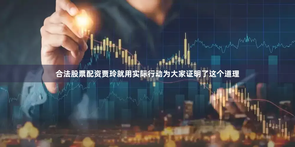 合法股票配资贾玲就用实际行动为大家证明了这个道理