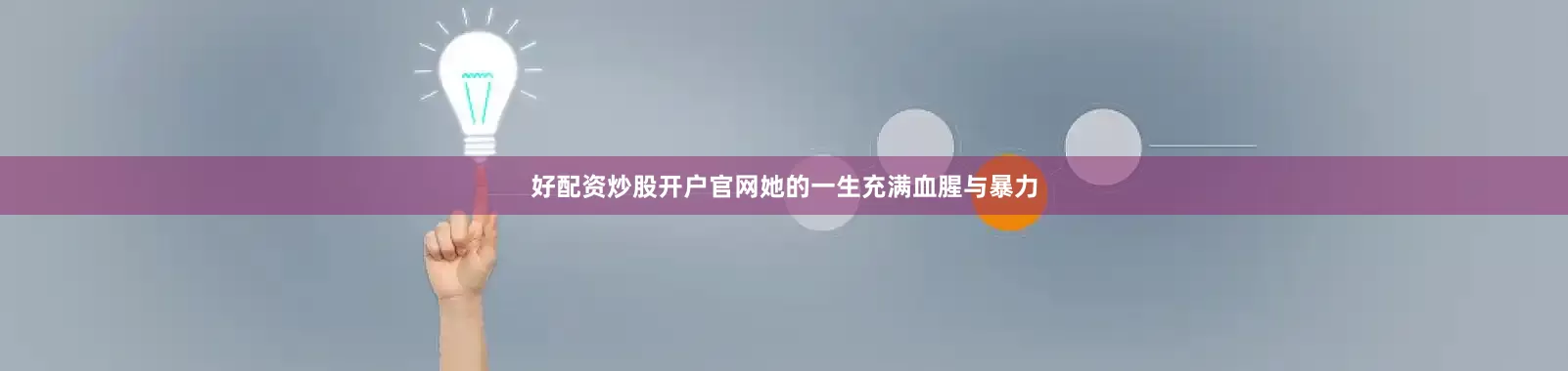 好配资炒股开户官网她的一生充满血腥与暴力