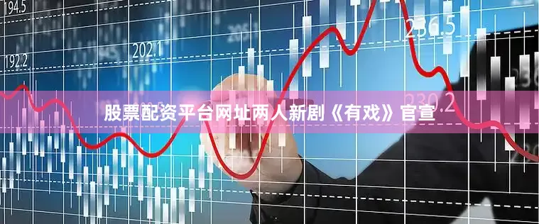 股票配资平台网址两人新剧《有戏》官宣