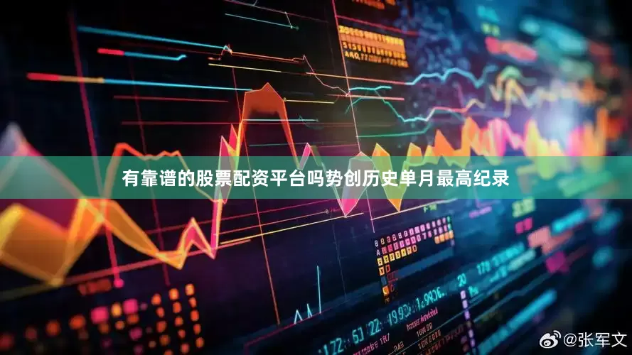 有靠谱的股票配资平台吗势创历史单月最高纪录