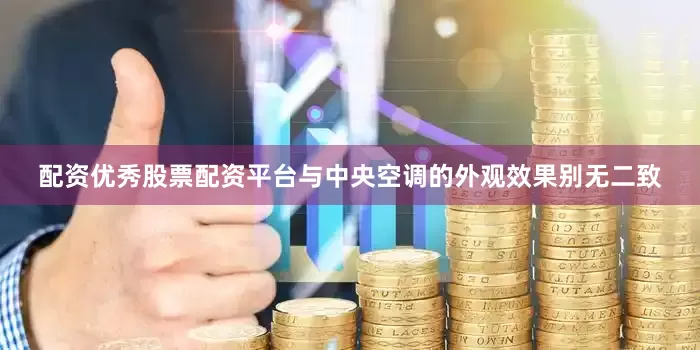 配资优秀股票配资平台与中央空调的外观效果别无二致