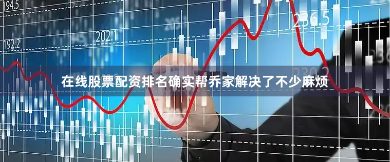 在线股票配资排名确实帮乔家解决了不少麻烦