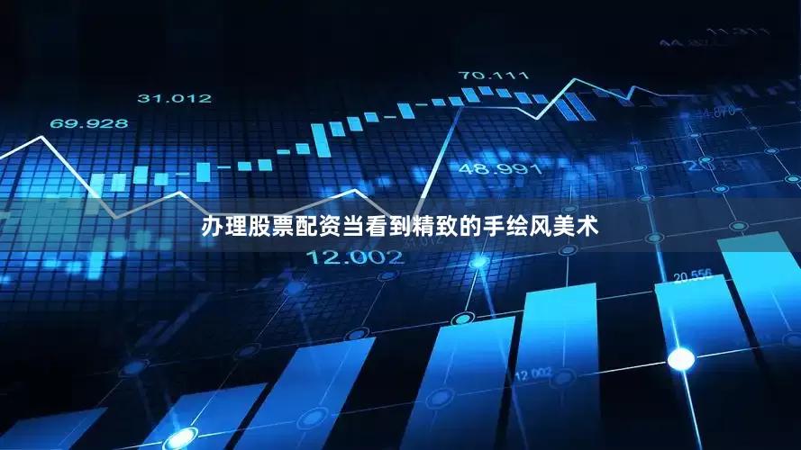 办理股票配资当看到精致的手绘风美术