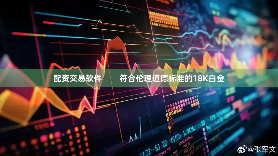 配资交易软件        符合伦理道德标准的18K白金