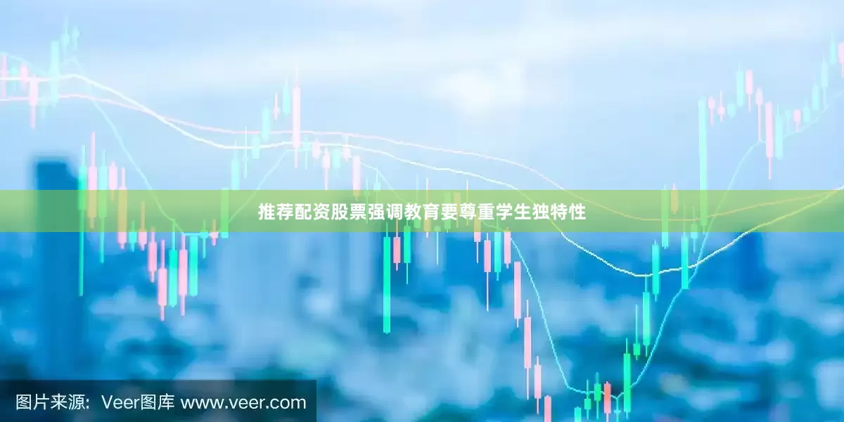 推荐配资股票强调教育要尊重学生独特性