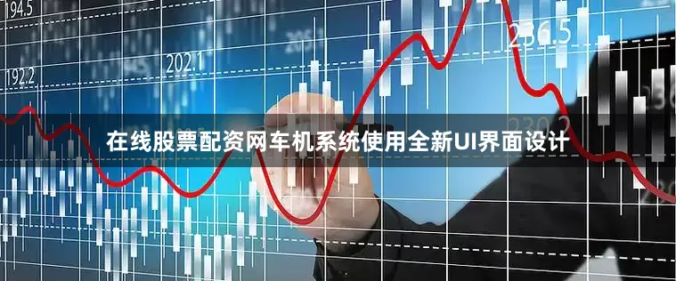 在线股票配资网车机系统使用全新UI界面设计